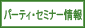 �p�[�e�B���